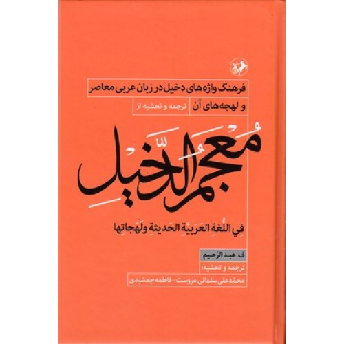 کتاب معجم الدخیل : فرهنگ واژه های دخیل در زبان عربی
