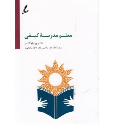 کتاب معلم مدرسه کیفی کتاب معلم مدرسه کیفی