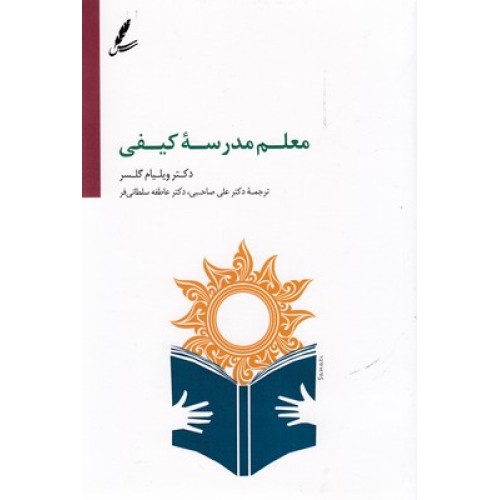 کتاب معلم مدرسه کیفی