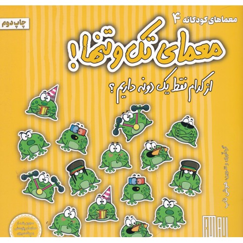 کتاب معمای تک‌ و‌ تنها!