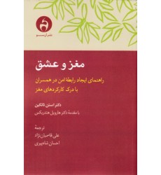 کتاب مغز و عشق
