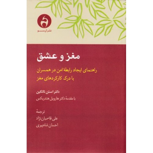 کتاب مغز و عشق