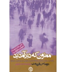 کتاب ممنون که دیر آمدید