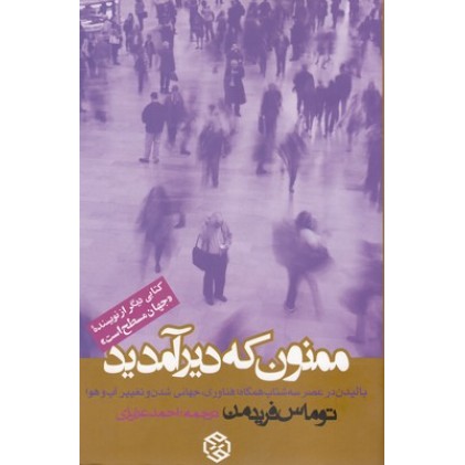 کتاب ممنون که دیر آمدید