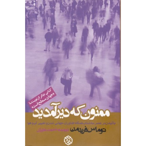 کتاب ممنون که دیر آمدید
