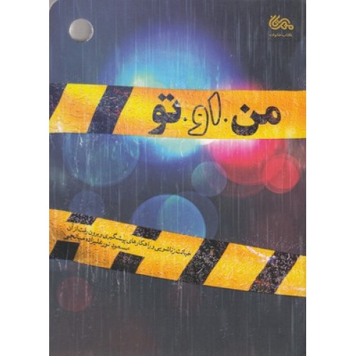 کتاب من او تو