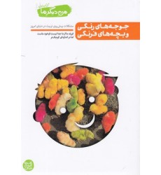 کتاب من دیگر ما 1 - جوجه های رنگی و بچه های فرنگی