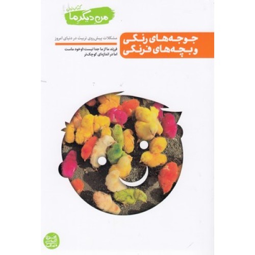 کتاب من دیگر ما 1 - جوجه های رنگی و بچه های فرنگی