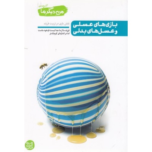 کتاب من دیگر ما 4 - بازی های عسلی و عسل های بدلی