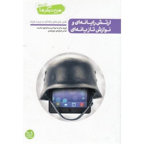 کتاب من دیگر ما 7 - ارتش رایانه ای و نوازش تازیانه ای