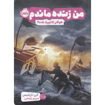 کتاب من زنده ماندم , طوفان کاترینا، 2005