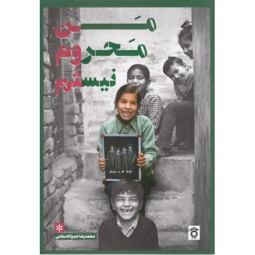 کتاب من محروم نیستم