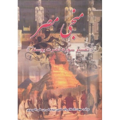 کتاب منجی مصر : تفسیر سوره حضرت یوسف