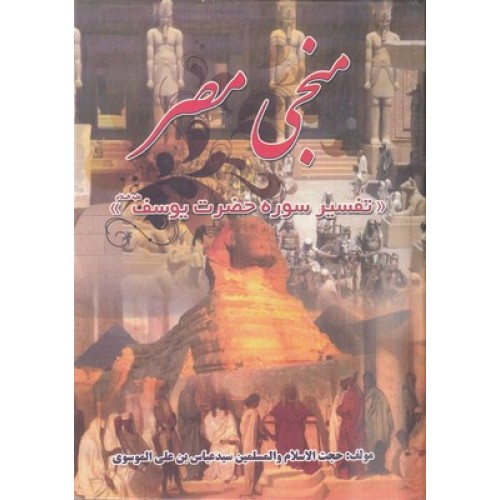 کتاب منجی مصر : تفسیر سوره حضرت یوسف