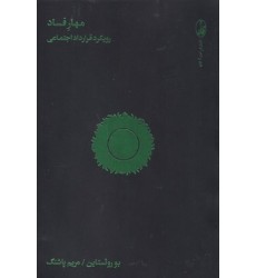 کتاب مهار فساد
