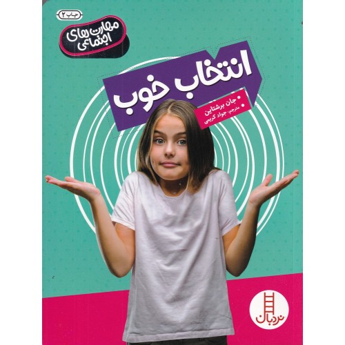کتاب انتخاب خوب