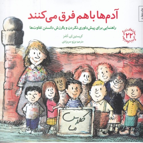 کتاب آدم‌ ها باهم فرق می‌ ‎کنند 