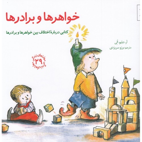 کتاب خواهرها و برادرها 