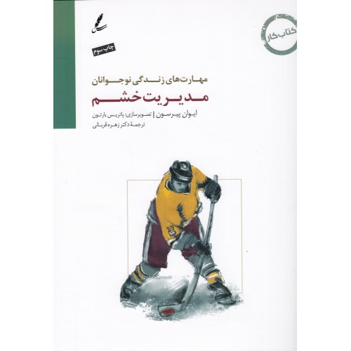 کتاب مدیریت خشم