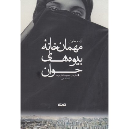 کتاب مهمان خانه بیوه های جوان