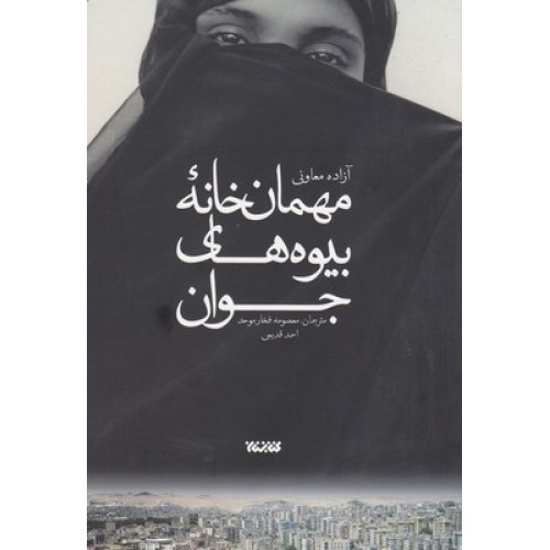 کتاب مهمان خانه بیوه های جوان