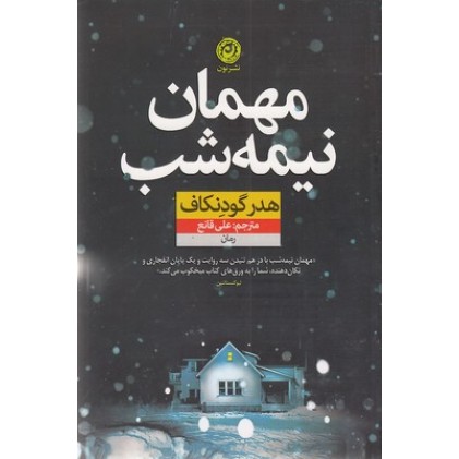 کتاب مهمان نیمه شب