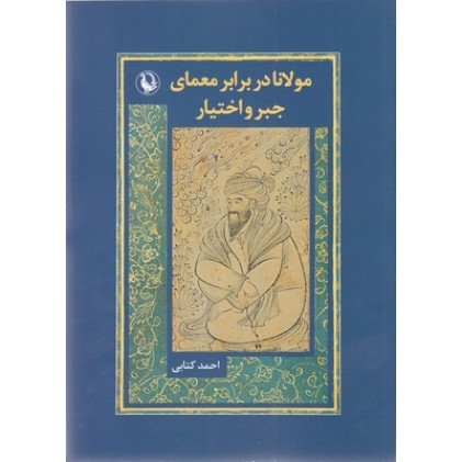 کتاب مولانا در برابر معمای جبر و اختیار
