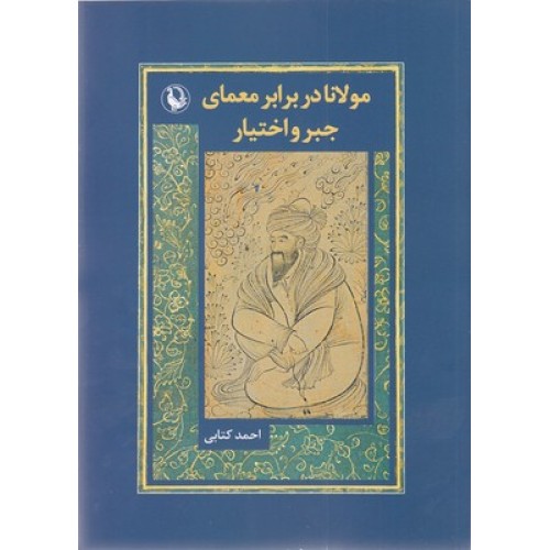 کتاب مولانا در برابر معمای جبر و اختیار