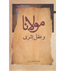 کتاب مولانا و عقل بشری کتاب مولانا و عقل بشری