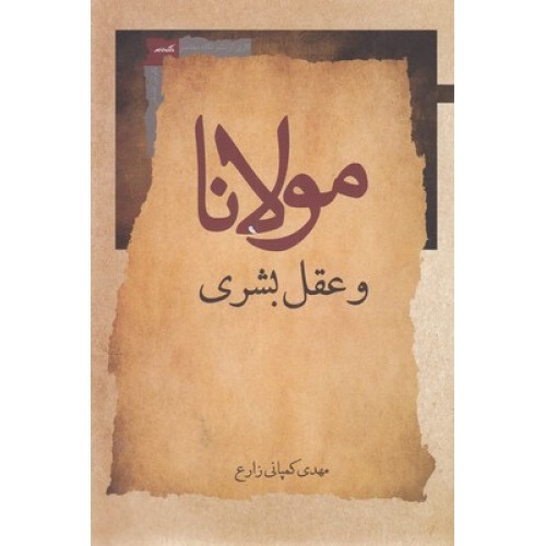 کتاب مولانا و عقل بشری