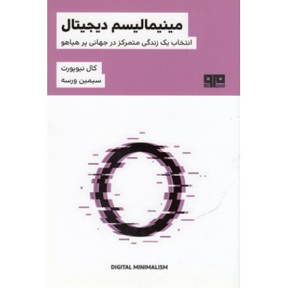 کتاب مینیمالیسم دیجیتال