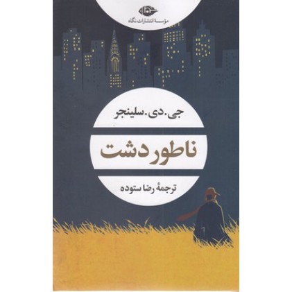 کتاب ناطور دشت
