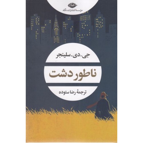 کتاب ناطور دشت
