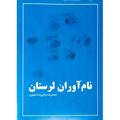 کتاب نام آوران لرستان