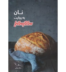 کتاب نان به روایت سانازسانیا