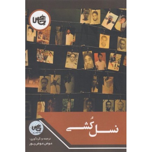 کتاب نسل کشی