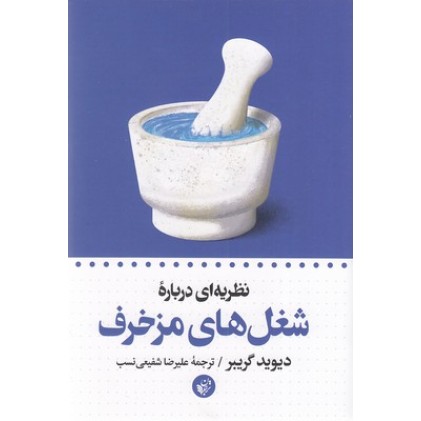 کتاب نظریه ای درباره ی شغل های مزخرف
