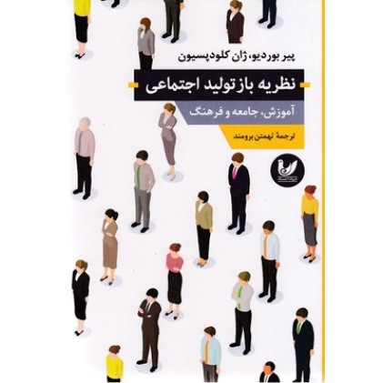 کتاب نظریه بازتولید اجتماعی