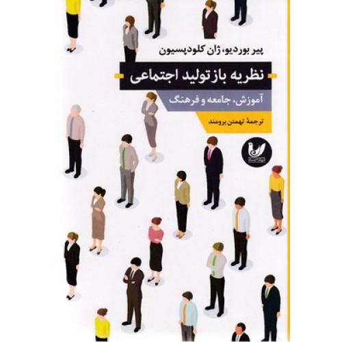 کتاب نظریه بازتولید اجتماعی