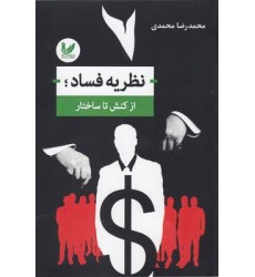کتاب نظریه فساد: از کنش تاساختار