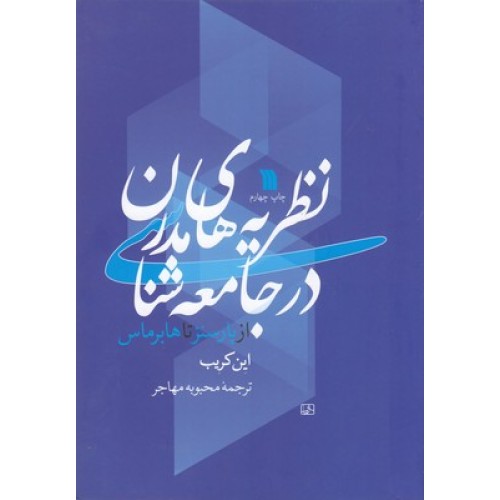 کتاب نظریه های مدرن در جامعه شناسی