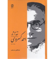 کتاب نقد آثار احمد کسروی