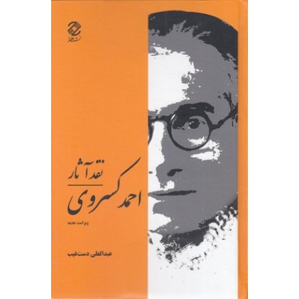 کتاب نقد آثار احمد کسروی
