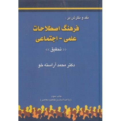 کتاب نقد و نگرش بر:فرهنگ اصطلاحات علمی-اجتماعی