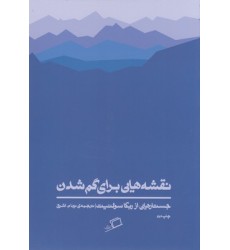 کتاب نقشه هایی برای گم شدن