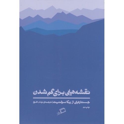 کتاب نقشه هایی برای گم شدن
