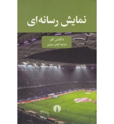 کتاب نمایش رسانه ای