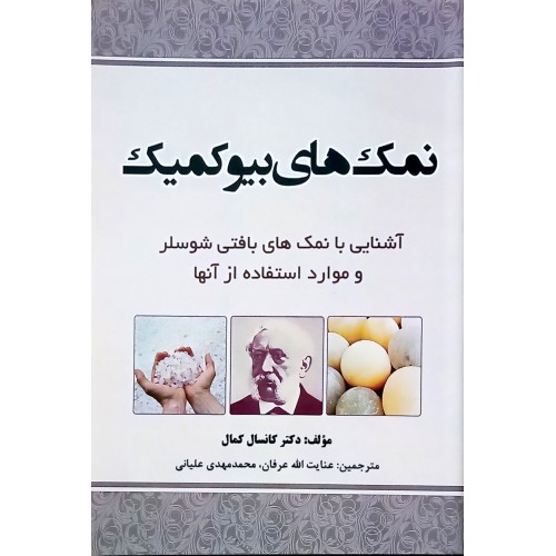 کتاب نمک های بیوکمیک