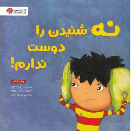 کتاب نه شنیدن را دوست ندارم