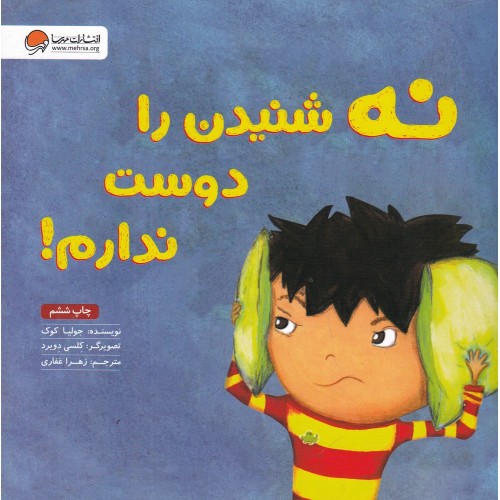 کتاب نه شنیدن را دوست ندارم
